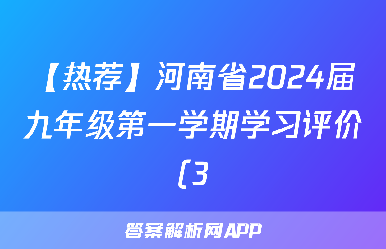 【热荐】河南省2024届九年级第一学期学习评价(3)化学x试卷