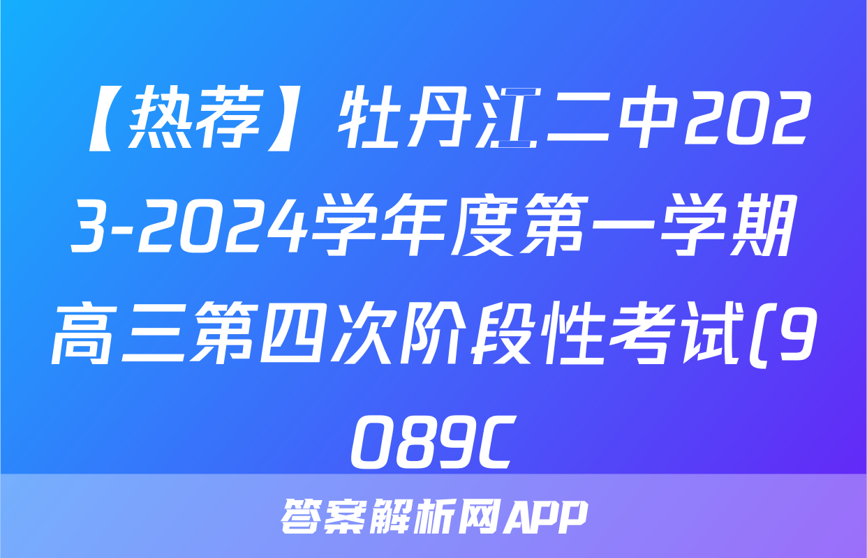 【热荐】牡丹江二中2023-2024学年度第一学期高三第四次阶段性考试(9089C)化学x试卷