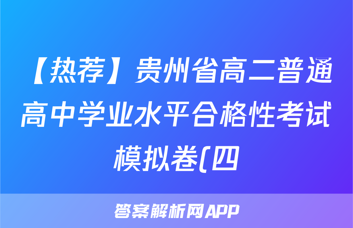 【热荐】贵州省高二普通高中学业水平合格性考试模拟卷(四)4化学x试卷