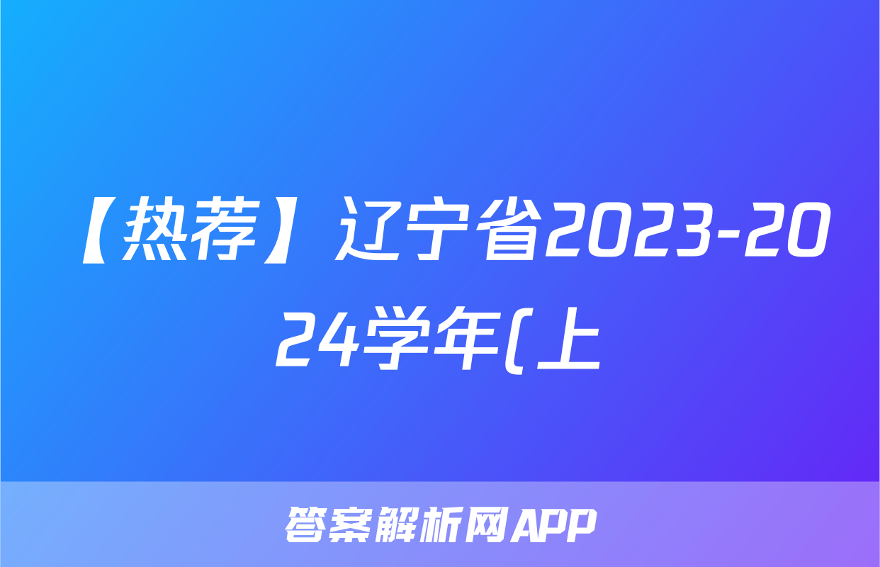 【热荐】辽宁省2023-2024学年(上)六校协作体高三联考(12月)化学x试卷