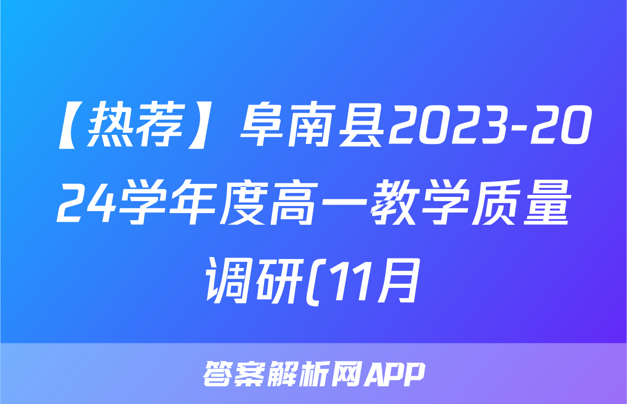 【热荐】阜南县2023-2024学年度高一教学质量调研(11月)化学x试卷