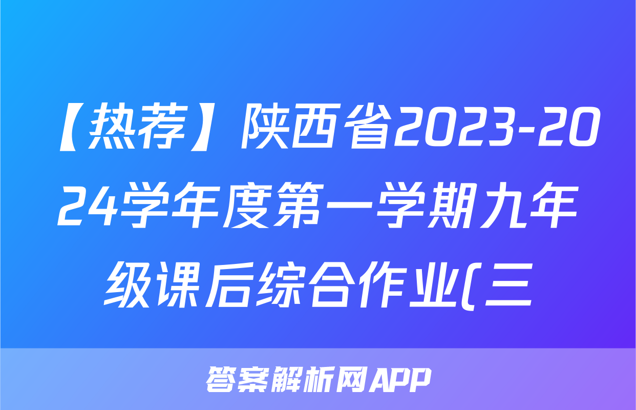 【热荐】陕西省2023-2024学年度第一学期九年级课后综合作业(三)A化学x试卷