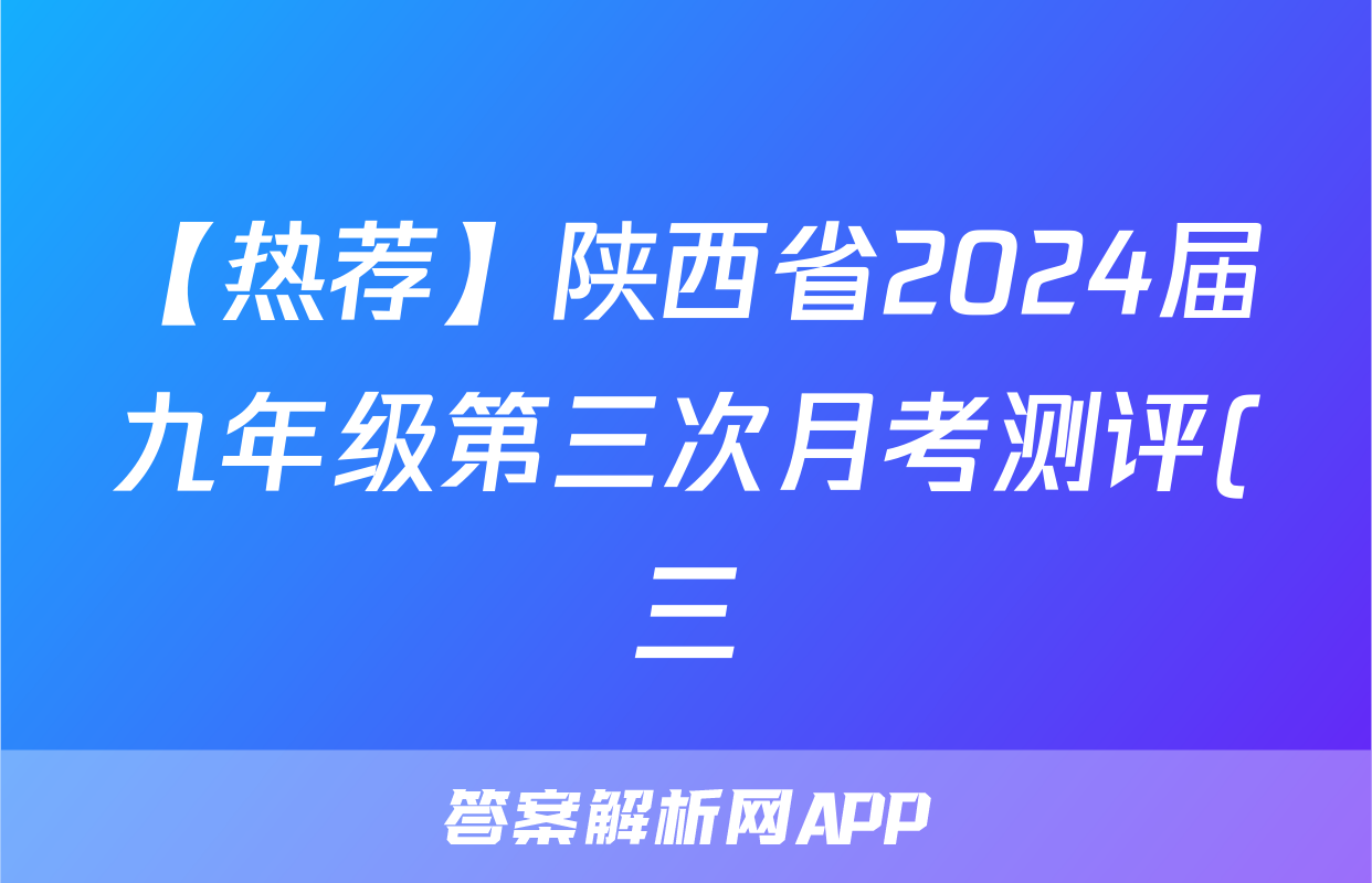 【热荐】陕西省2024届九年级第三次月考测评(三)化学x试卷
