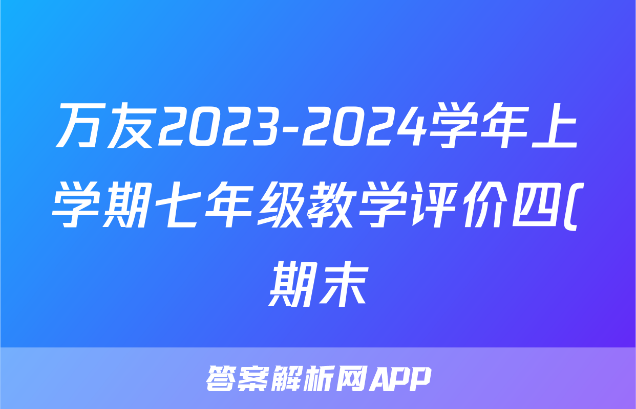万友2023-2024学年上学期七年级教学评价四(期末)物理答案
