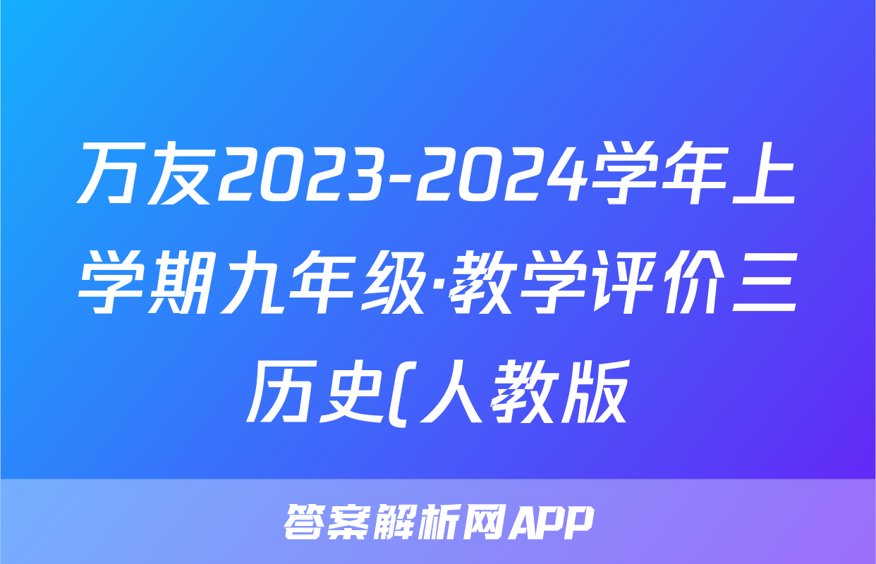 万友2023-2024学年上学期九年级·教学评价三历史(人教版)试题