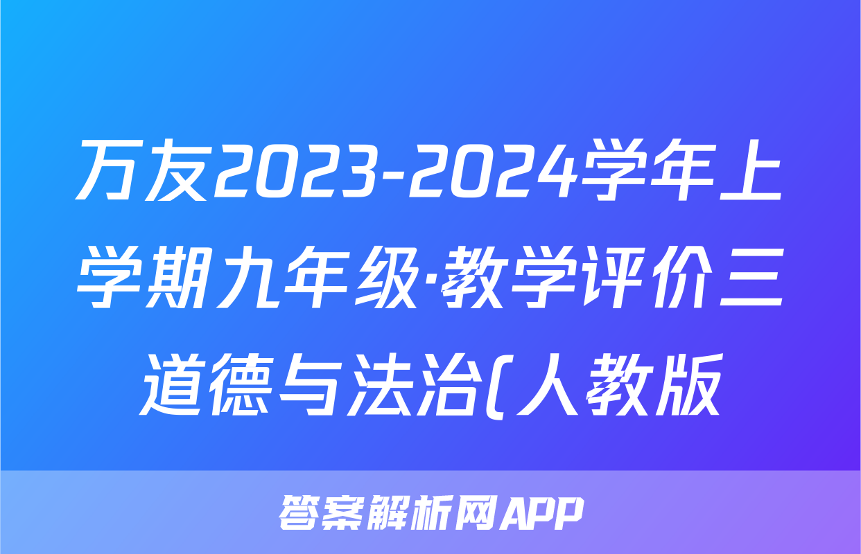 万友2023-2024学年上学期九年级·教学评价三道德与法治(人教版)试题