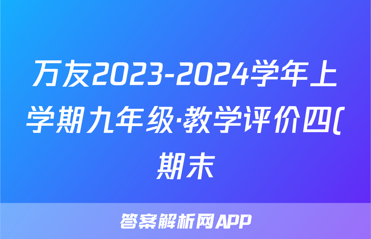 万友2023-2024学年上学期九年级·教学评价四(期末)英语(译林版)答案