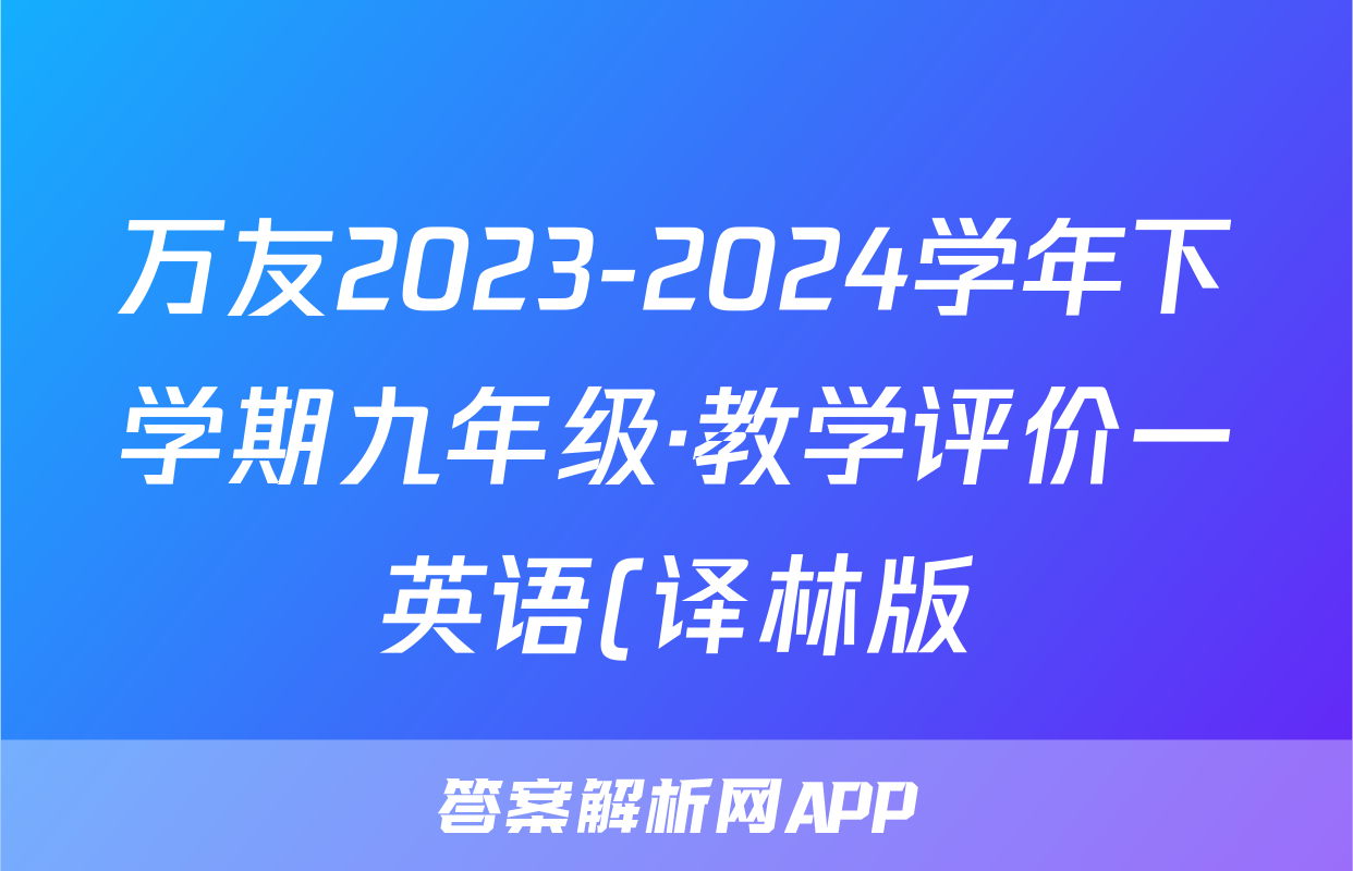 万友2023-2024学年下学期九年级·教学评价一英语(译林版)答案