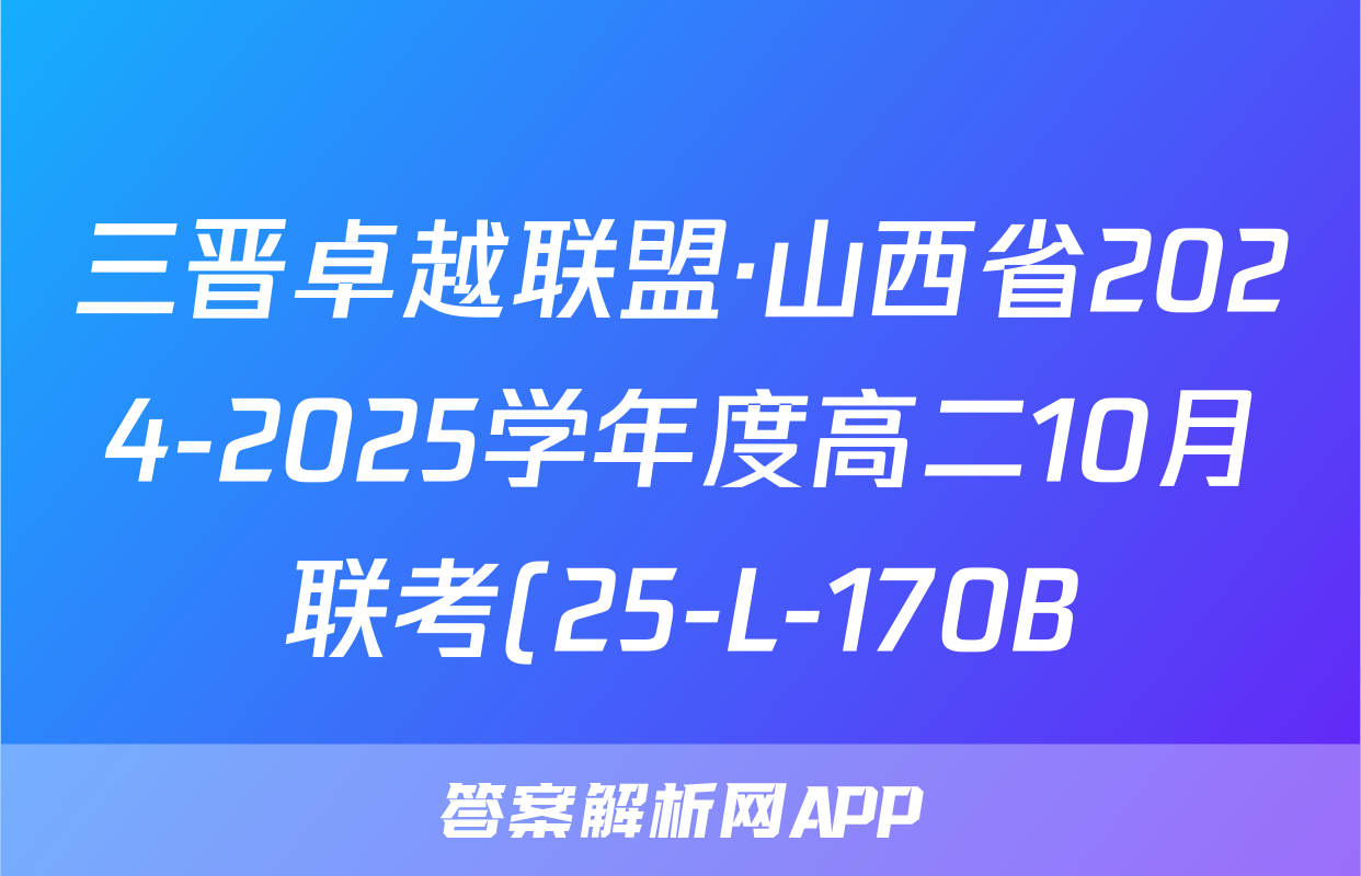 三晋卓越联盟·山西省2024-2025学年度高二10月联考(25-L-170B)历史试题