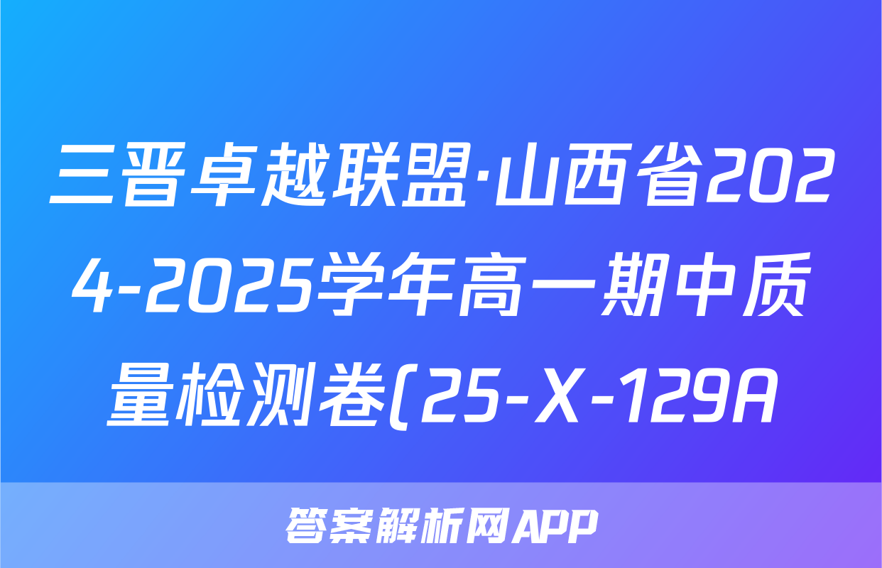 三晋卓越联盟·山西省2024-2025学年高一期中质量检测卷(25-X-129A)地理答案