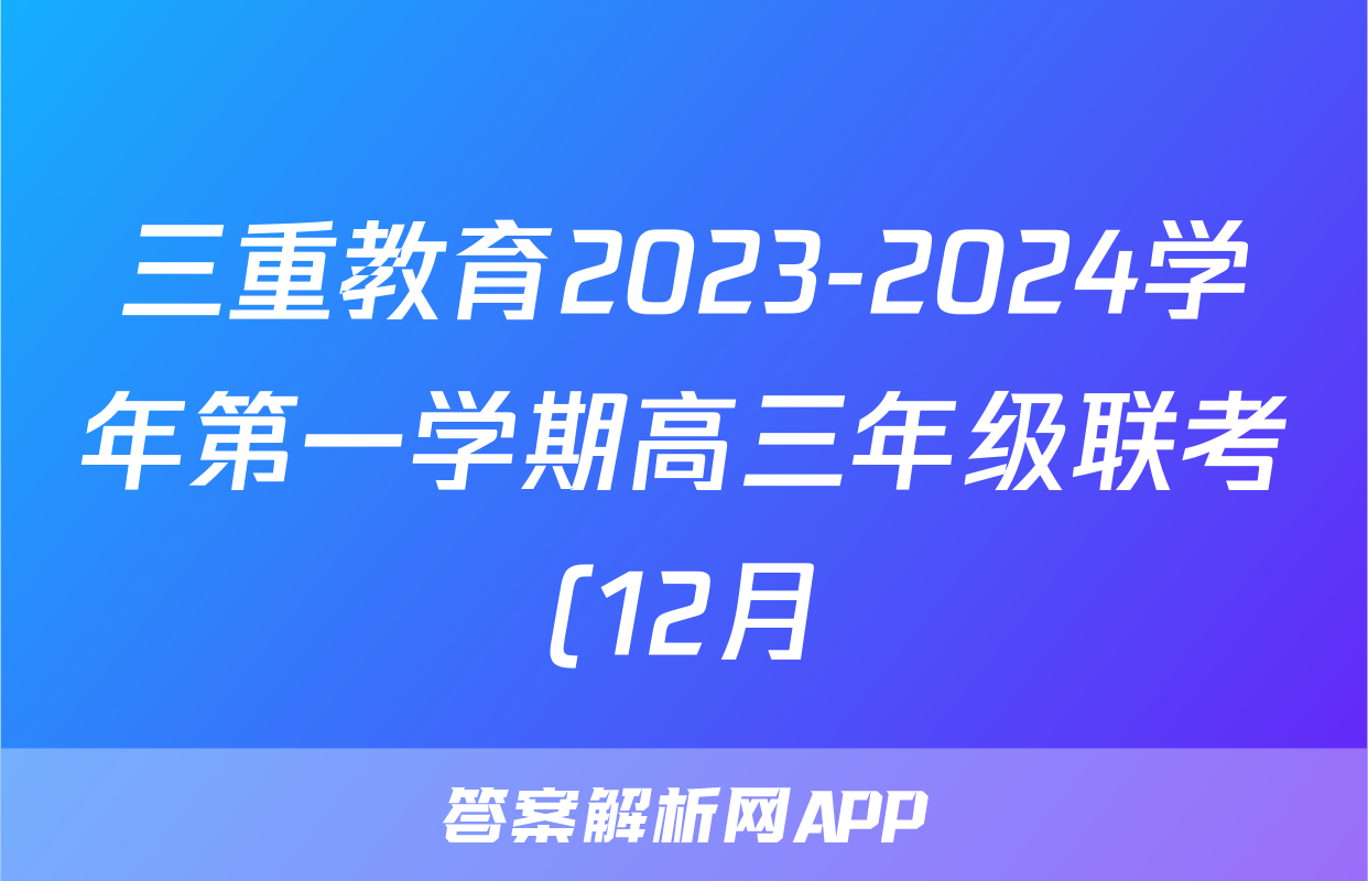 三重教育2023-2024学年第一学期高三年级联考(12月)物理答案