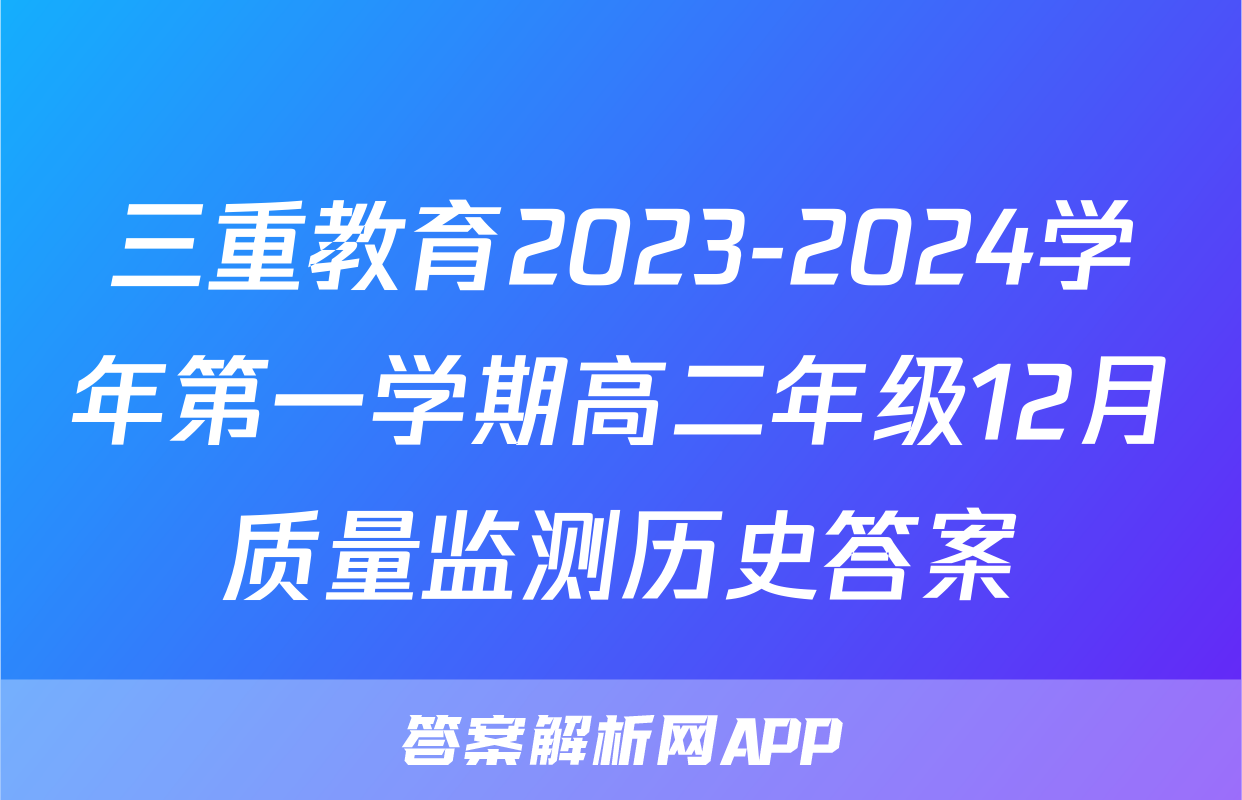 三重教育2023-2024学年第一学期高二年级12月质量监测历史答案
