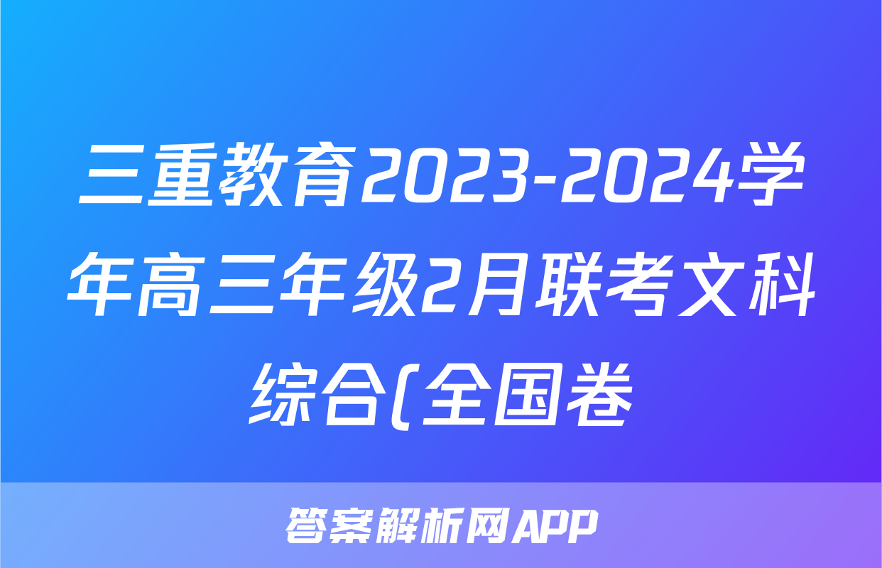 三重教育2023-2024学年高三年级2月联考文科综合(全国卷)答案