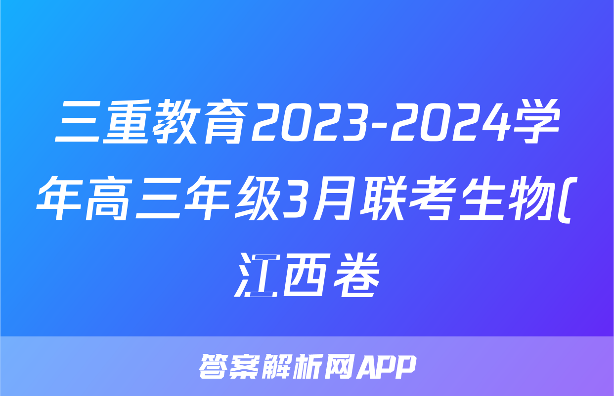 三重教育2023-2024学年高三年级3月联考生物(江西卷)答案