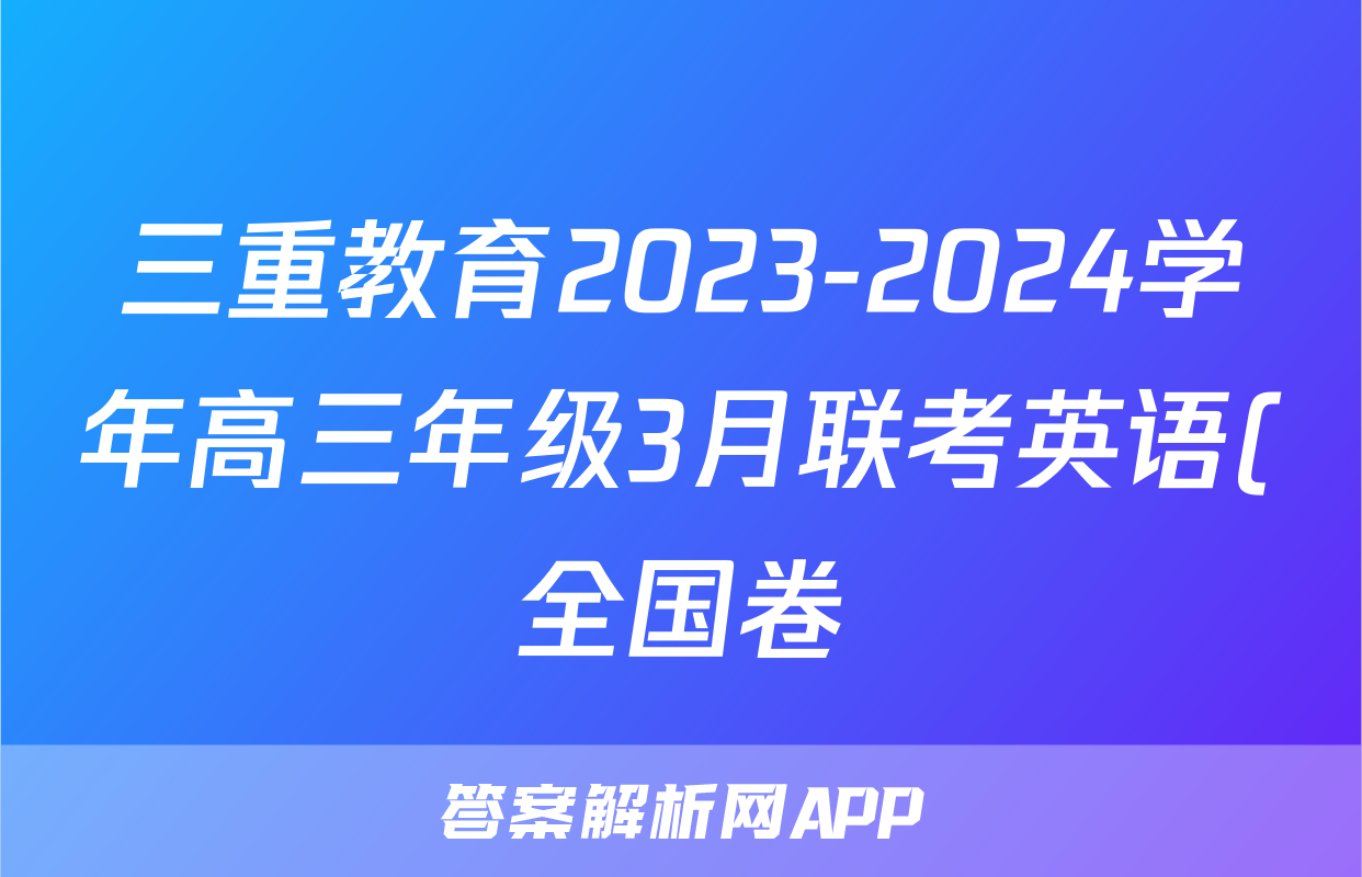 三重教育2023-2024学年高三年级3月联考英语(全国卷)答案