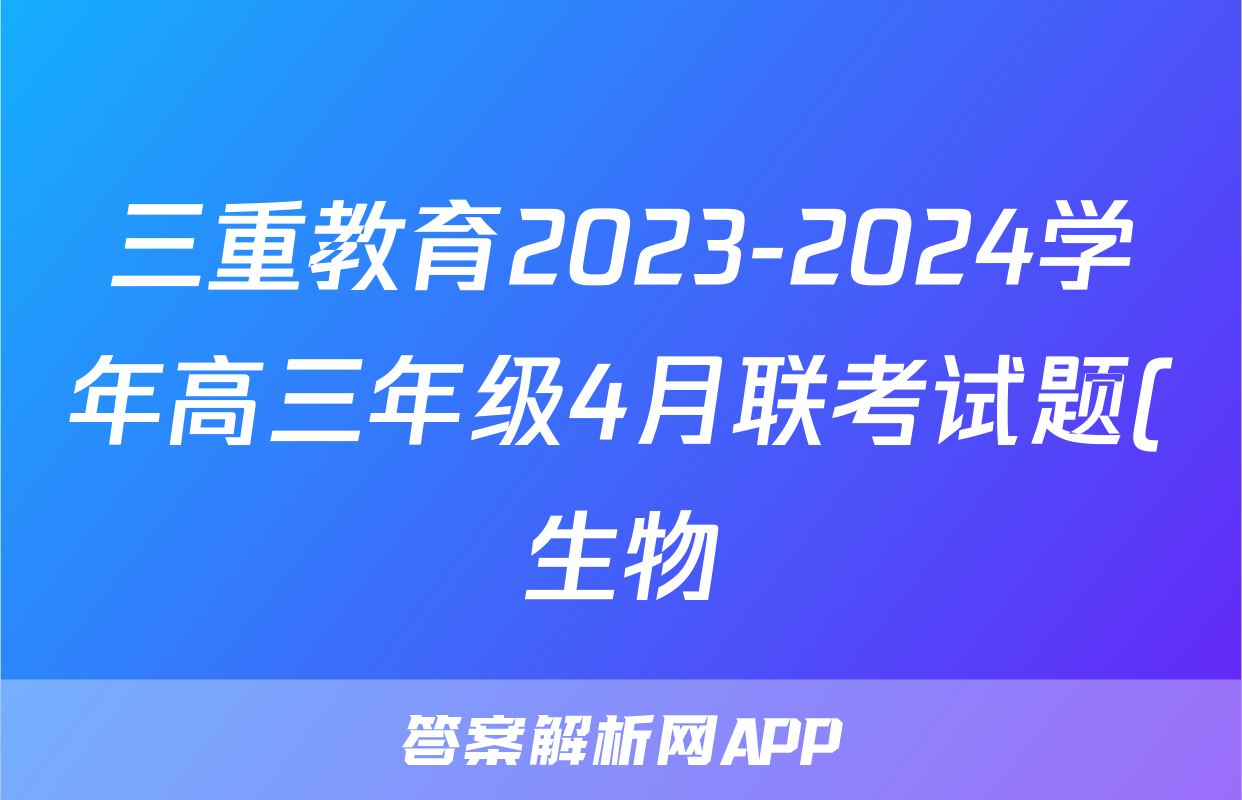 三重教育2023-2024学年高三年级4月联考试题(生物)