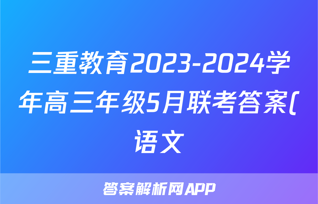 三重教育2023-2024学年高三年级5月联考答案(语文)