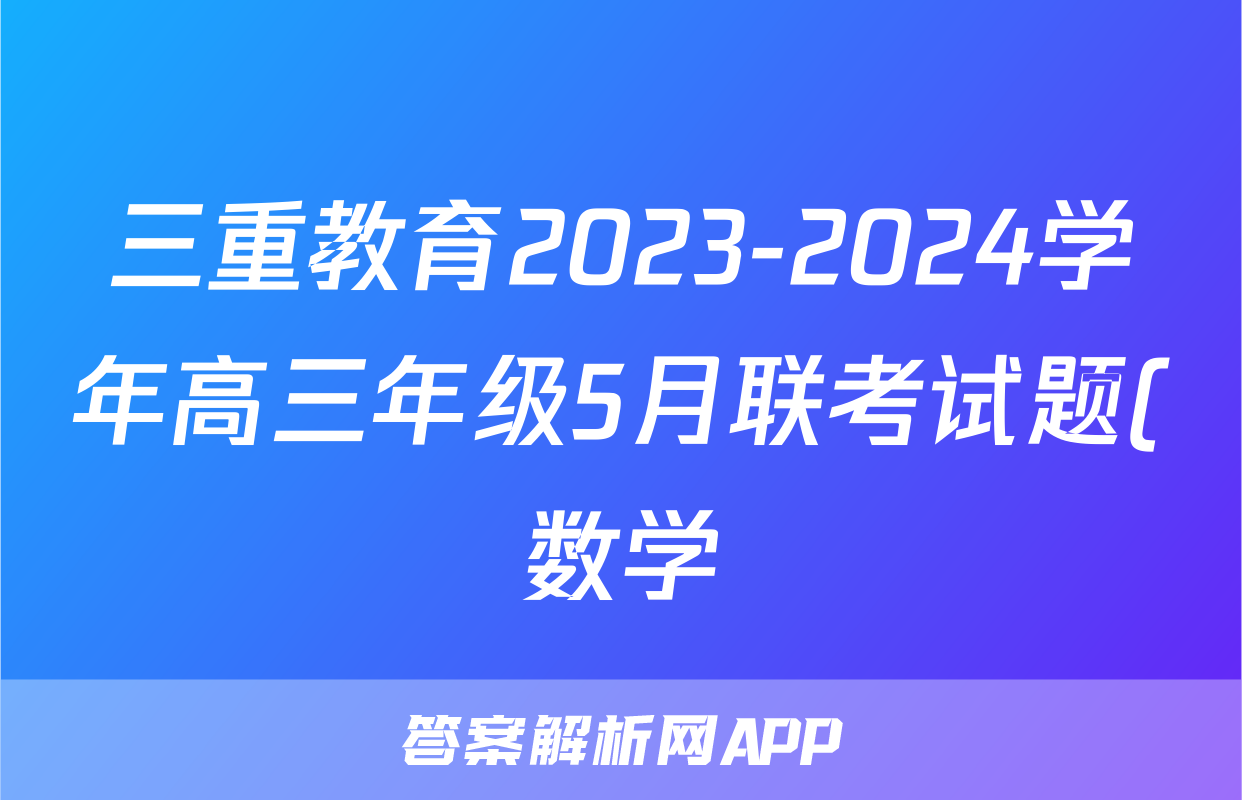 三重教育2023-2024学年高三年级5月联考试题(数学)