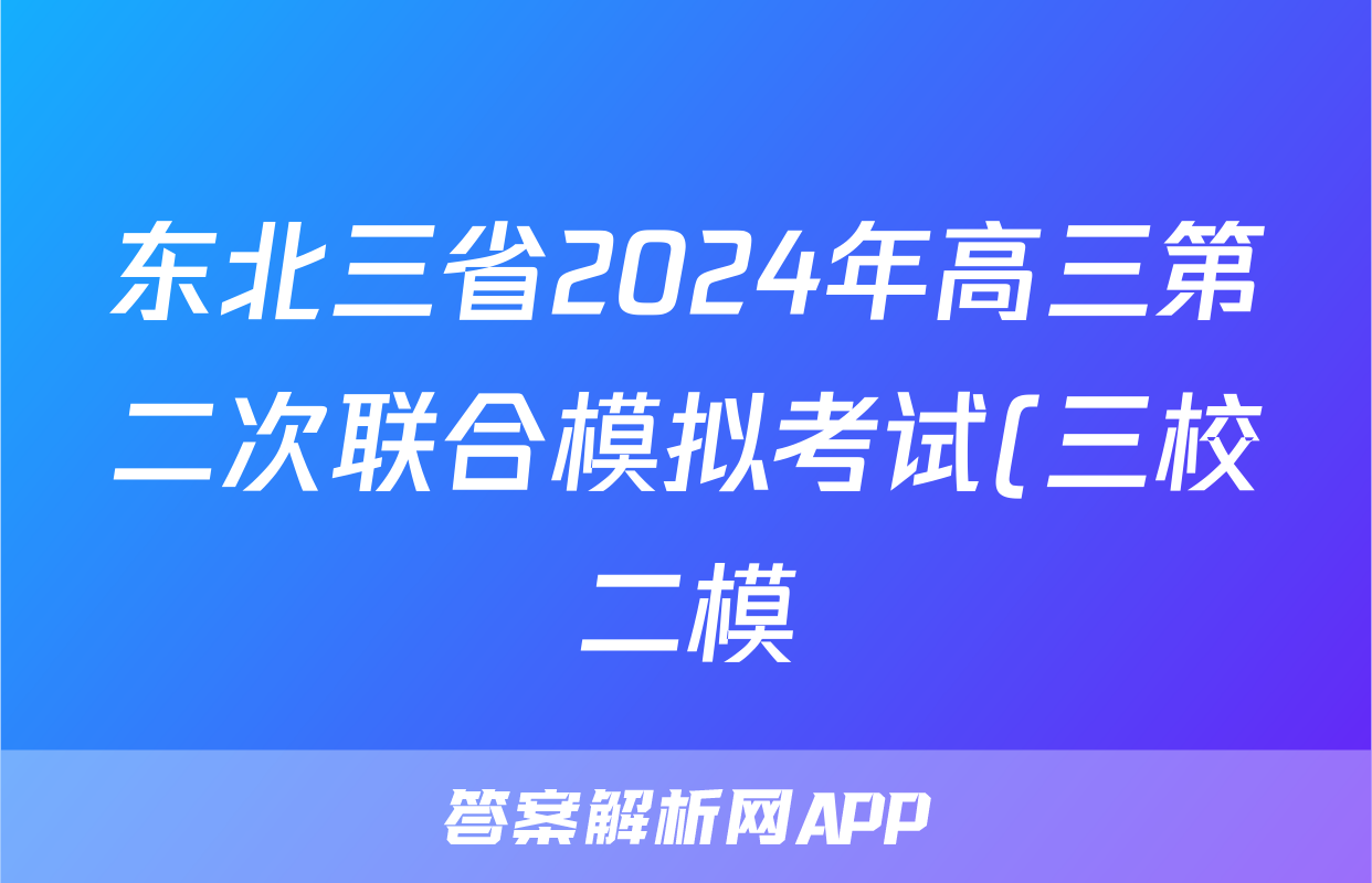 东北三省2024年高三第二次联合模拟考试(三校二模)英语答案