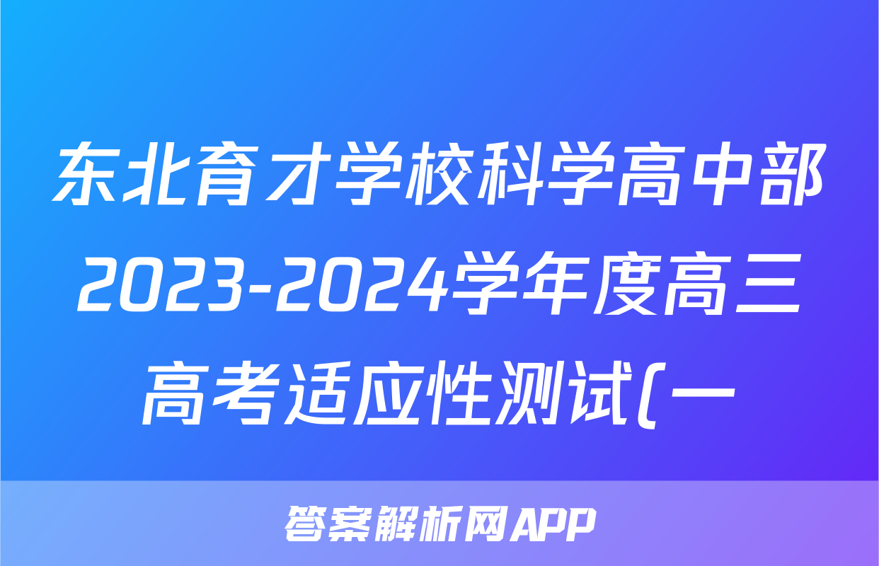 东北育才学校科学高中部2023-2024学年度高三高考适应性测试(一)地理