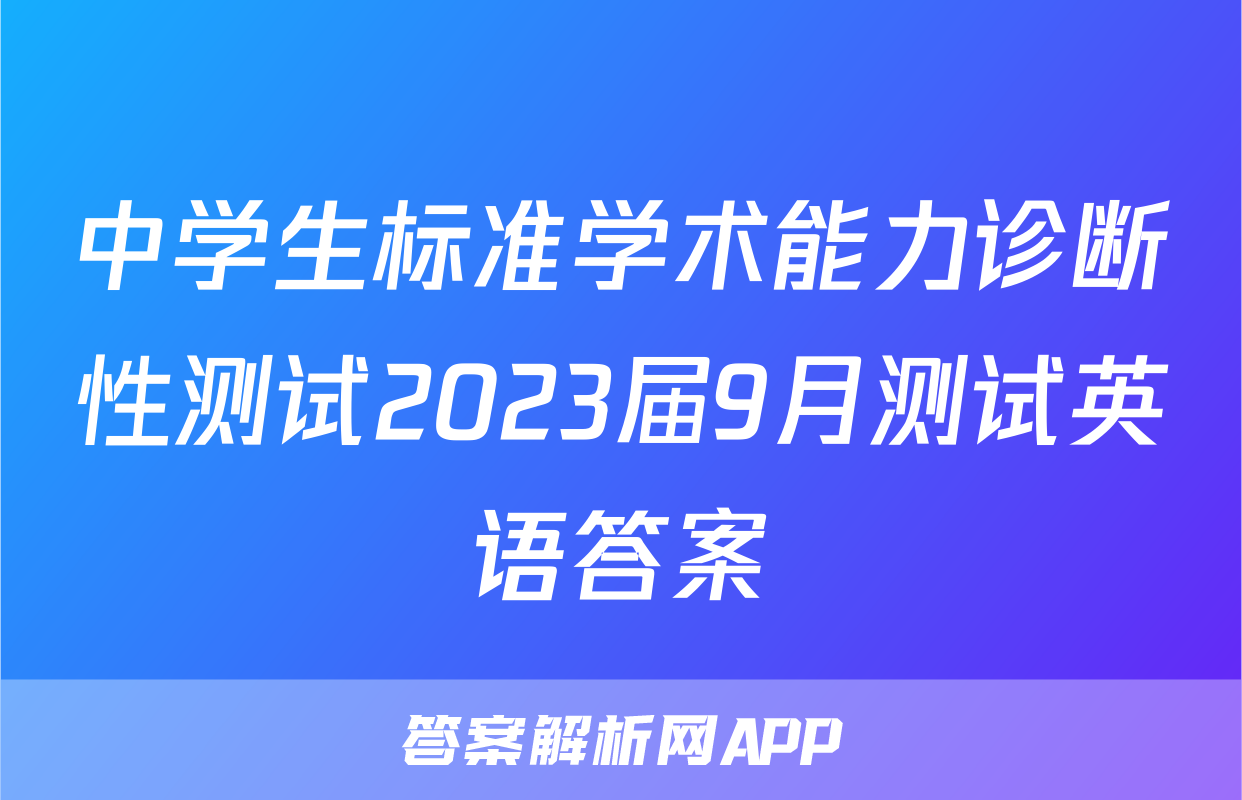 中学生标准学术能力诊断性测试2023届9月测试英语答案