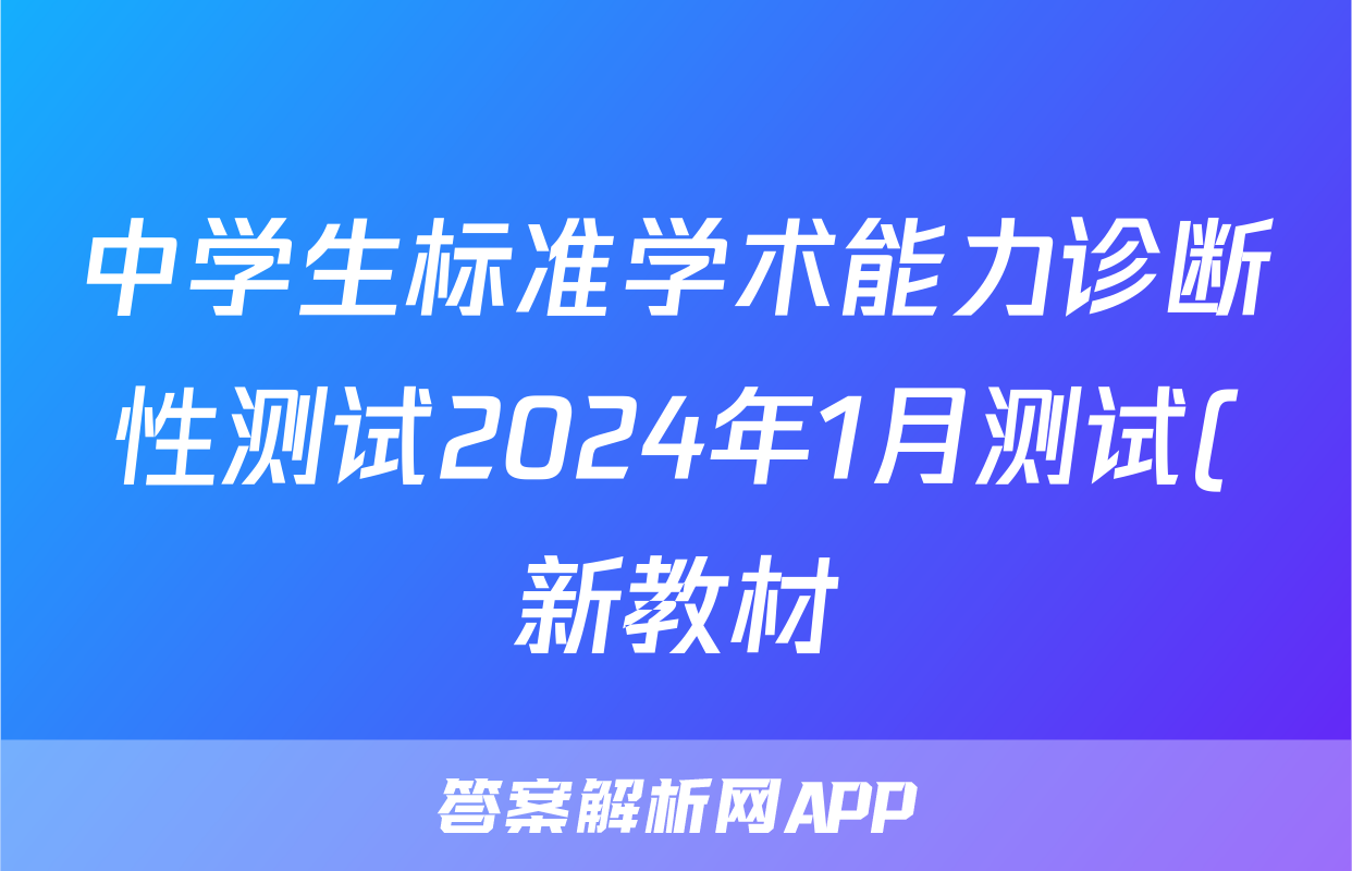 中学生标准学术能力诊断性测试2024年1月测试(新教材)文科综合答案
