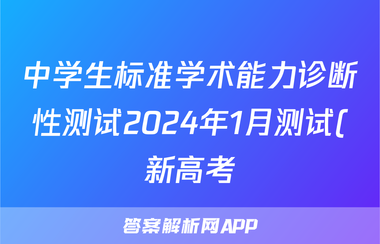 中学生标准学术能力诊断性测试2024年1月测试(新高考)地理答案