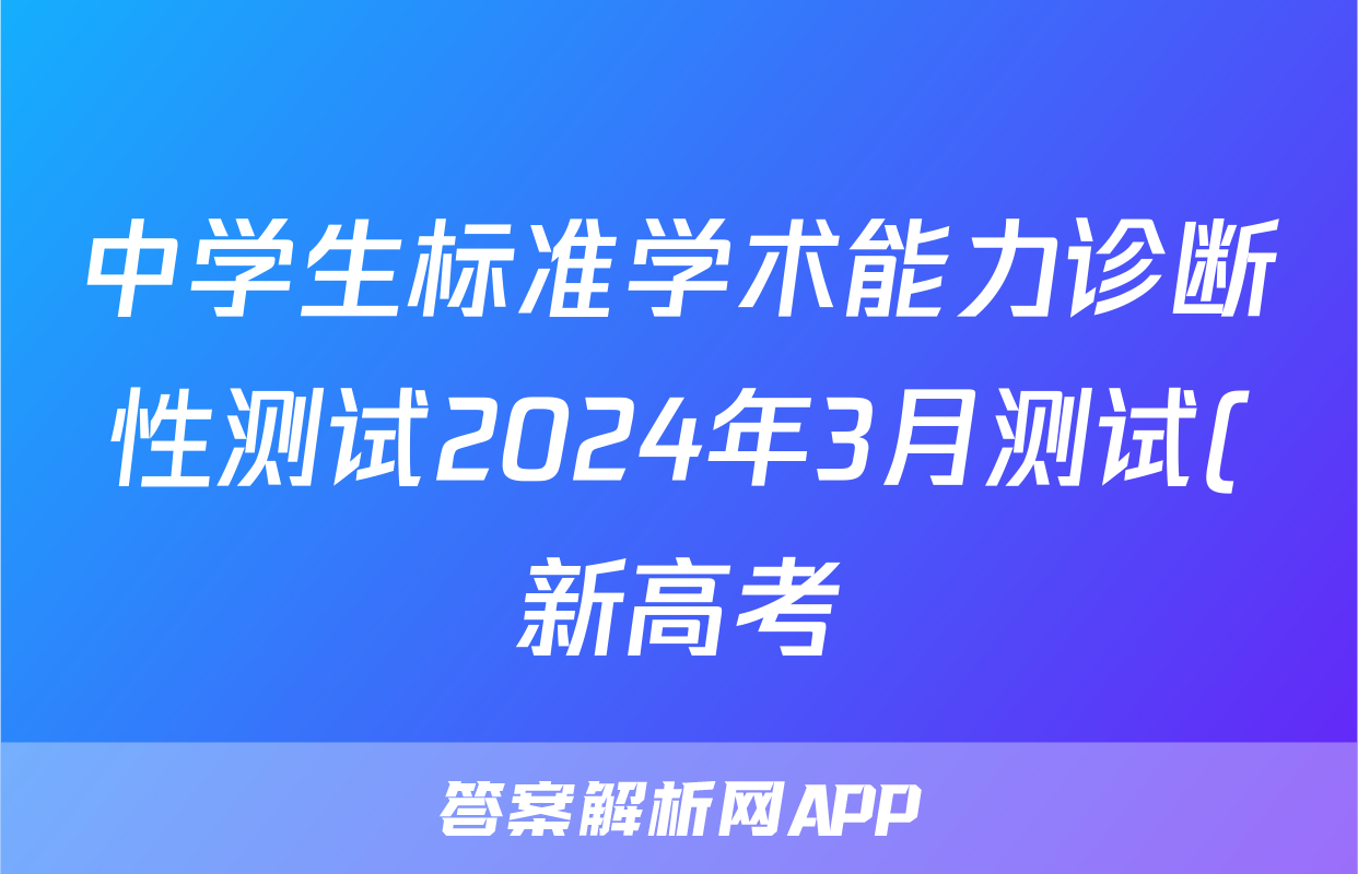 中学生标准学术能力诊断性测试2024年3月测试(新高考)数学试题