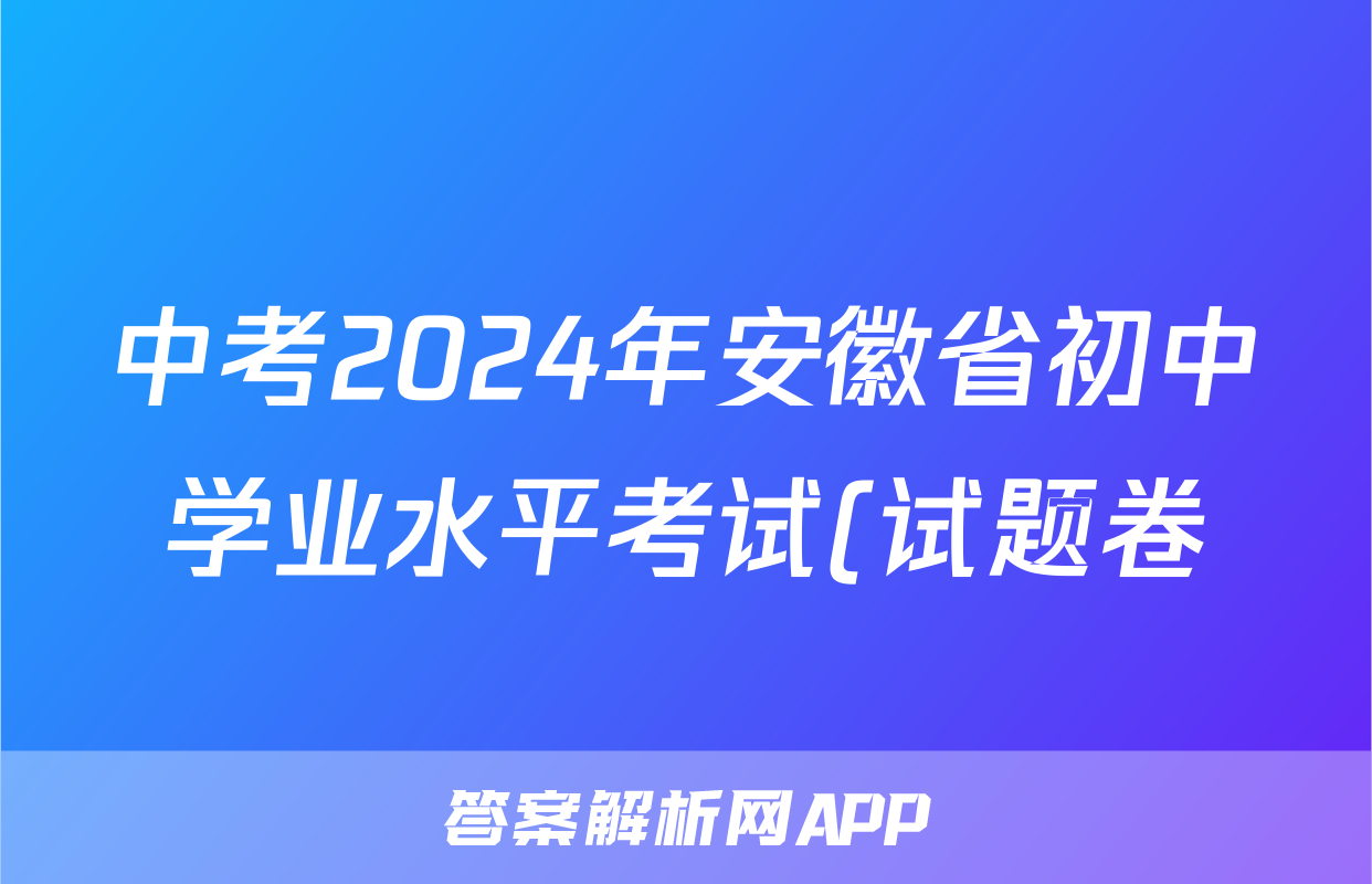 中考2024年安徽省初中学业水平考试(试题卷)试题(数学)