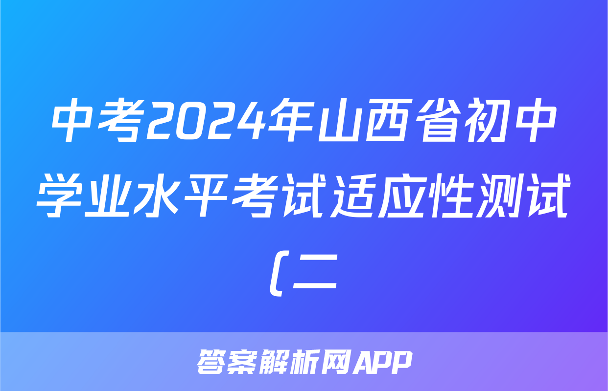 中考2024年山西省初中学业水平考试适应性测试(二)2答案(数学)