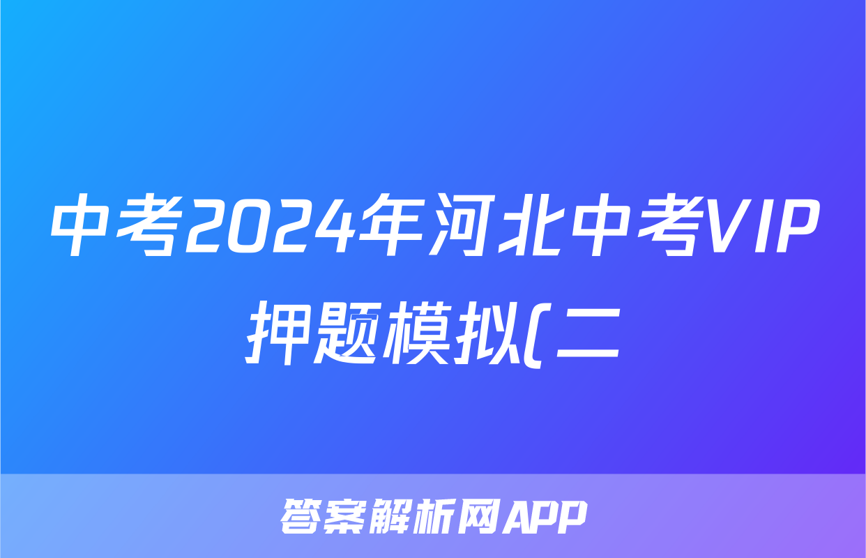中考2024年河北中考VIP押题模拟(二)2试题(物理)