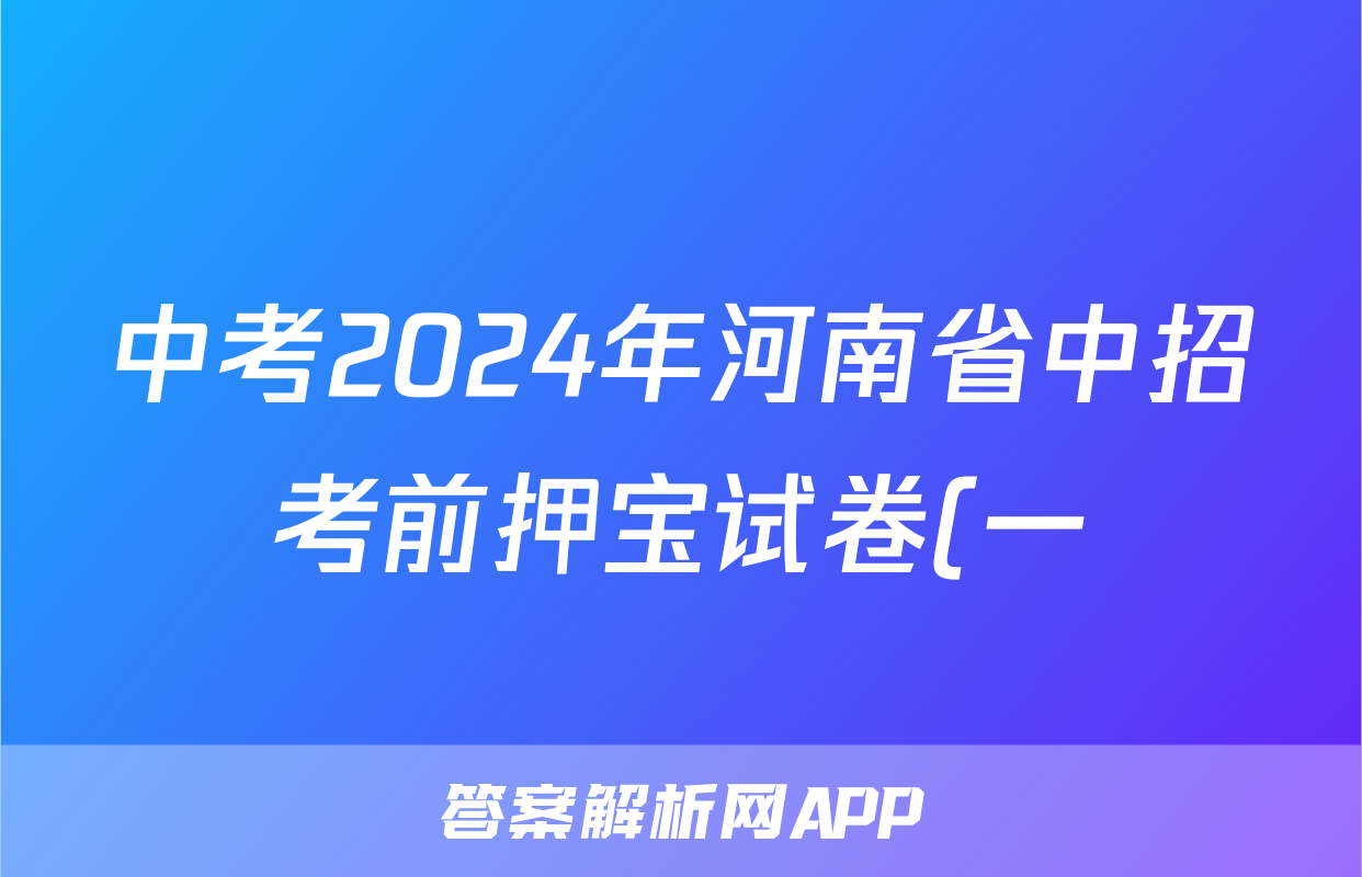 中考2024年河南省中招考前押宝试卷(一)1答案(历史)