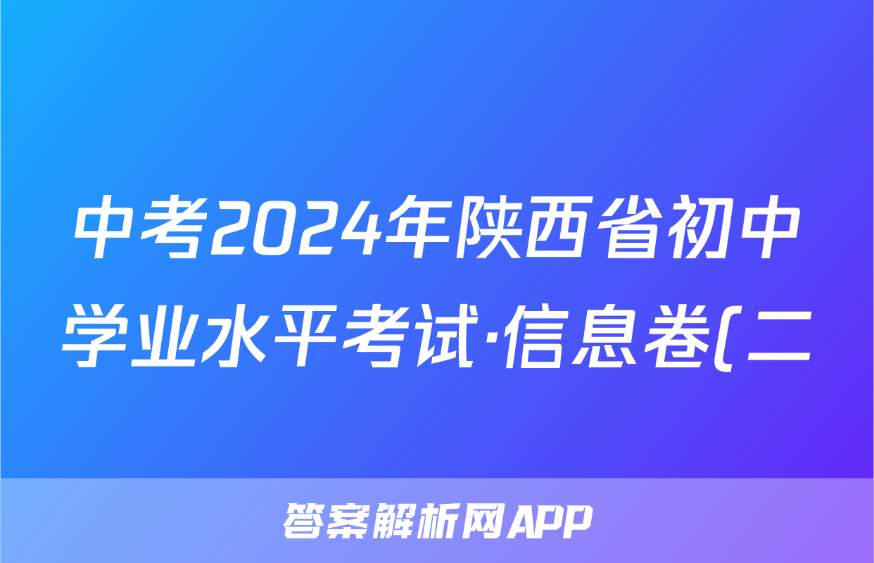 中考2024年陕西省初中学业水平考试·信息卷(二)2答案(地理)