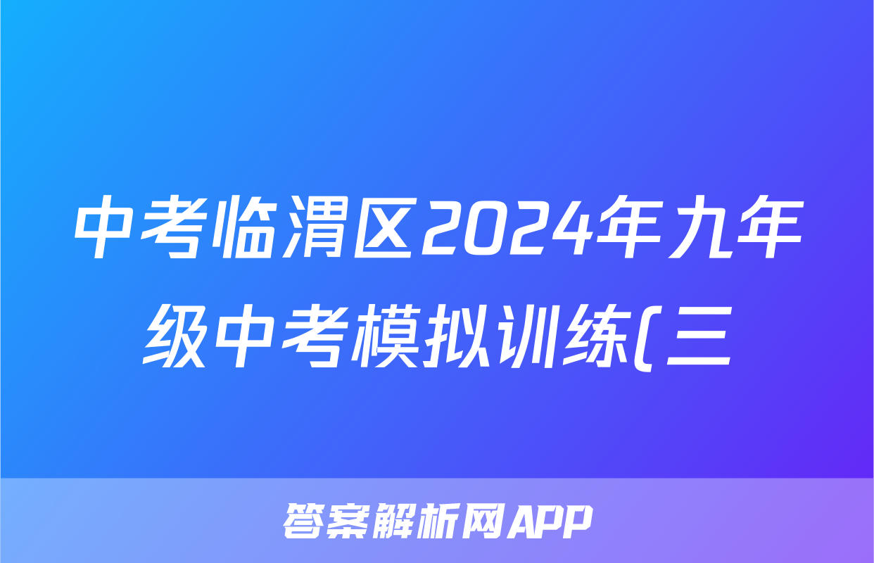 中考临渭区2024年九年级中考模拟训练(三)3答案(地理)