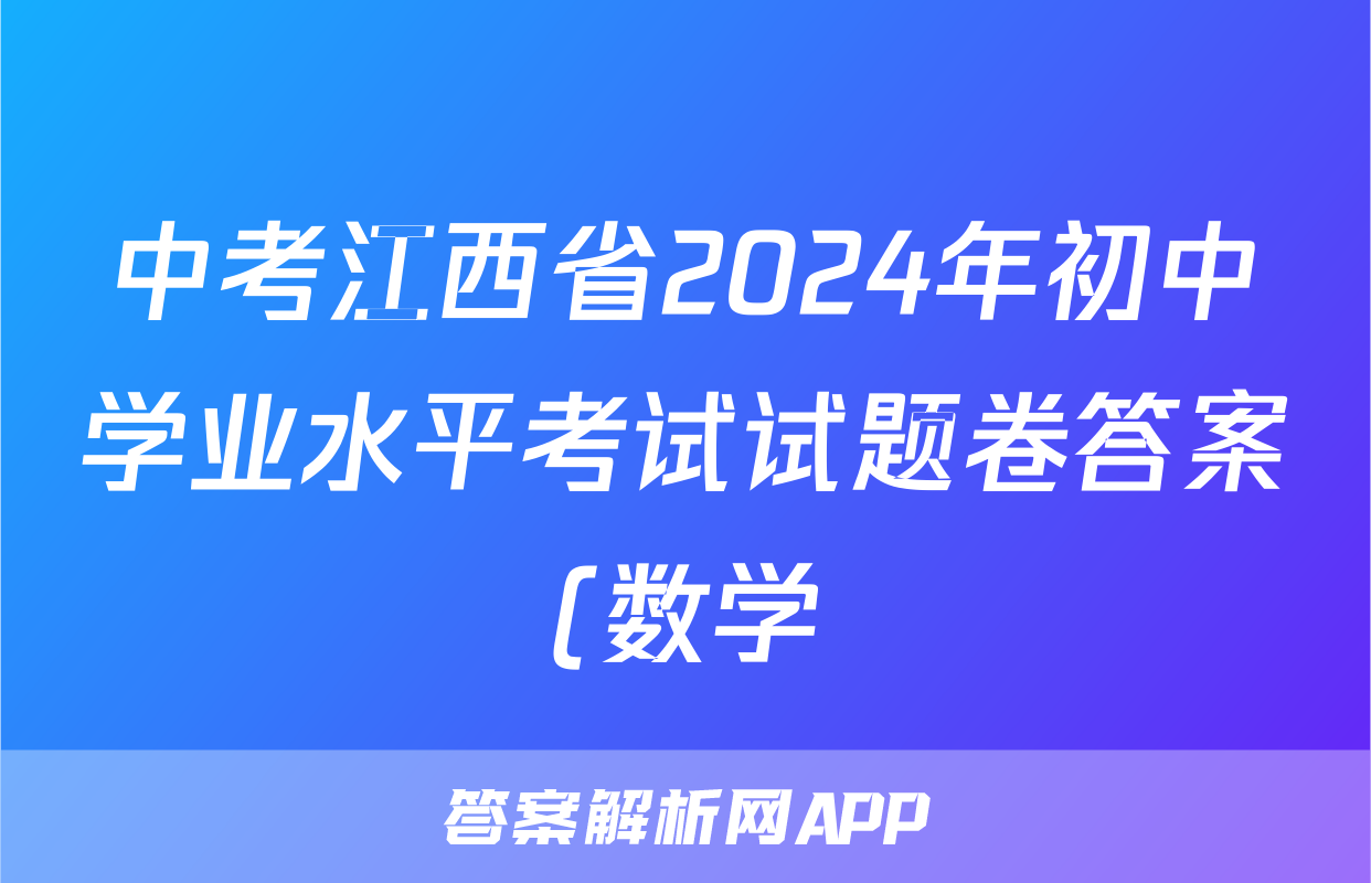 中考江西省2024年初中学业水平考试试题卷答案(数学)