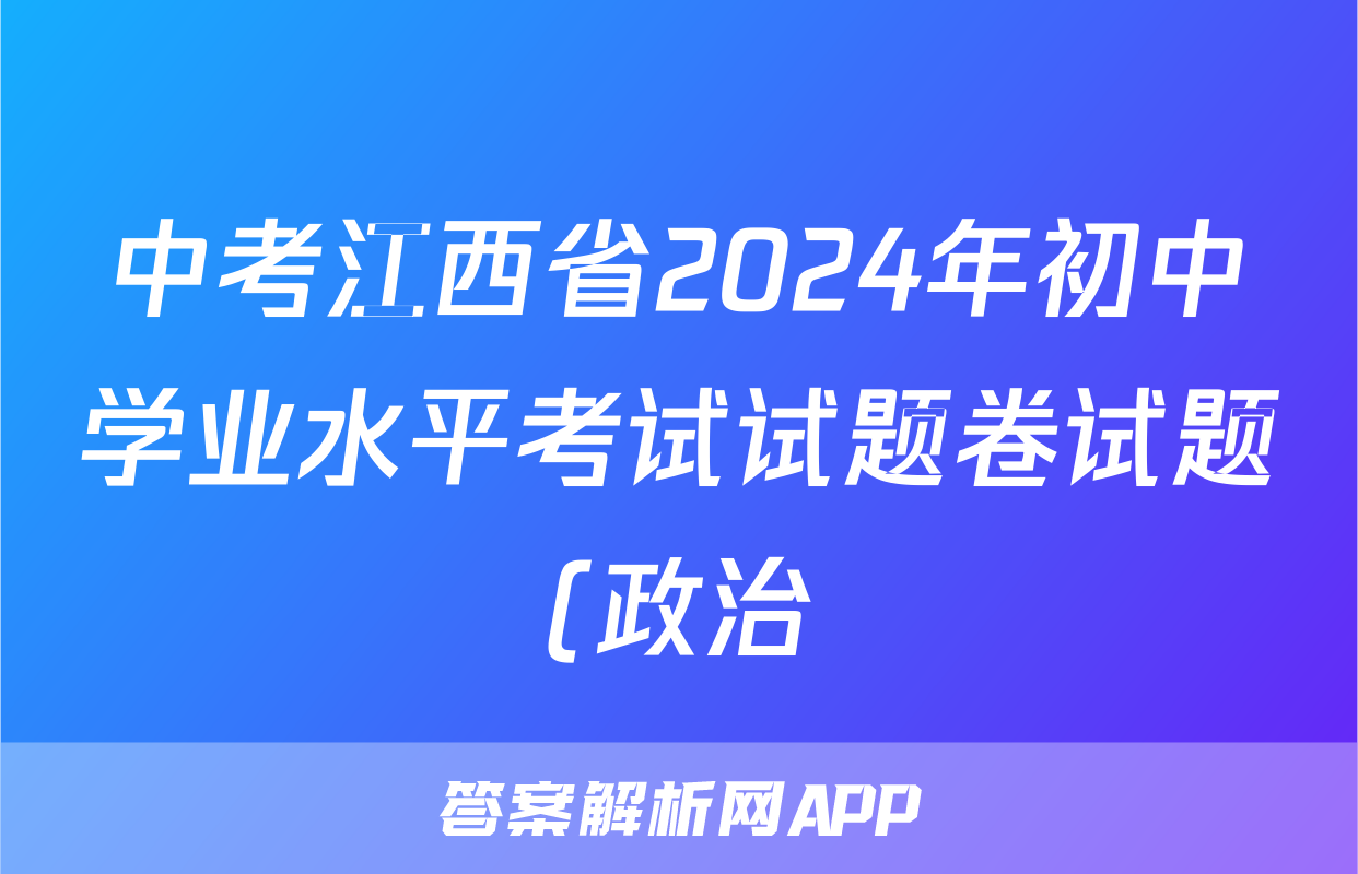 中考江西省2024年初中学业水平考试试题卷试题(政治)