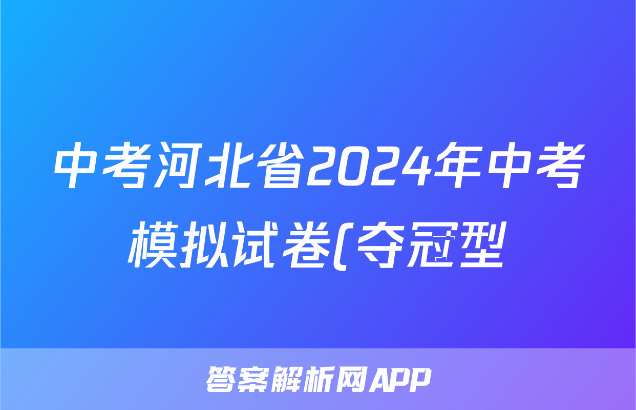 中考河北省2024年中考模拟试卷(夺冠型)答案(语文)