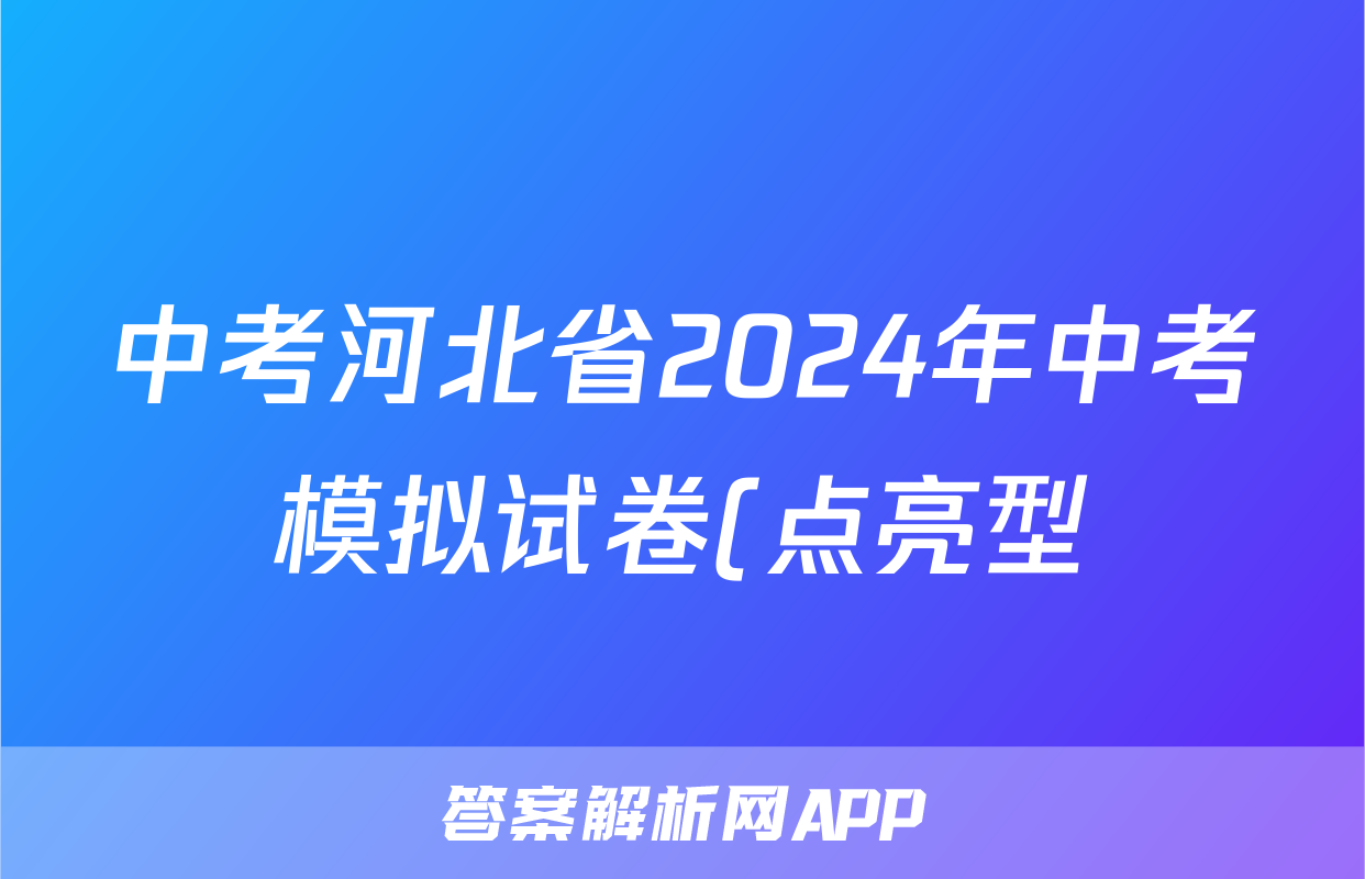 中考河北省2024年中考模拟试卷(点亮型)试题(英语)