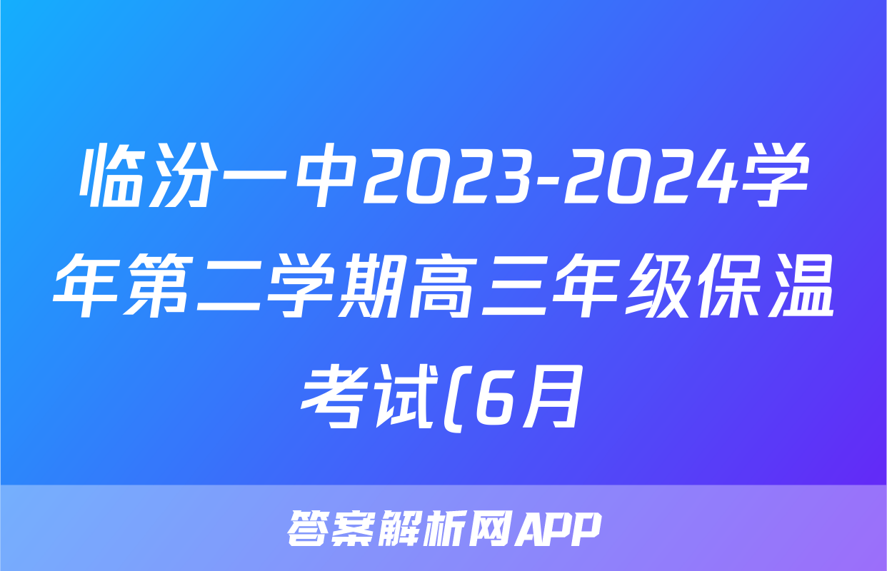 临汾一中2023-2024学年第二学期高三年级保温考试(6月)试题(语文)