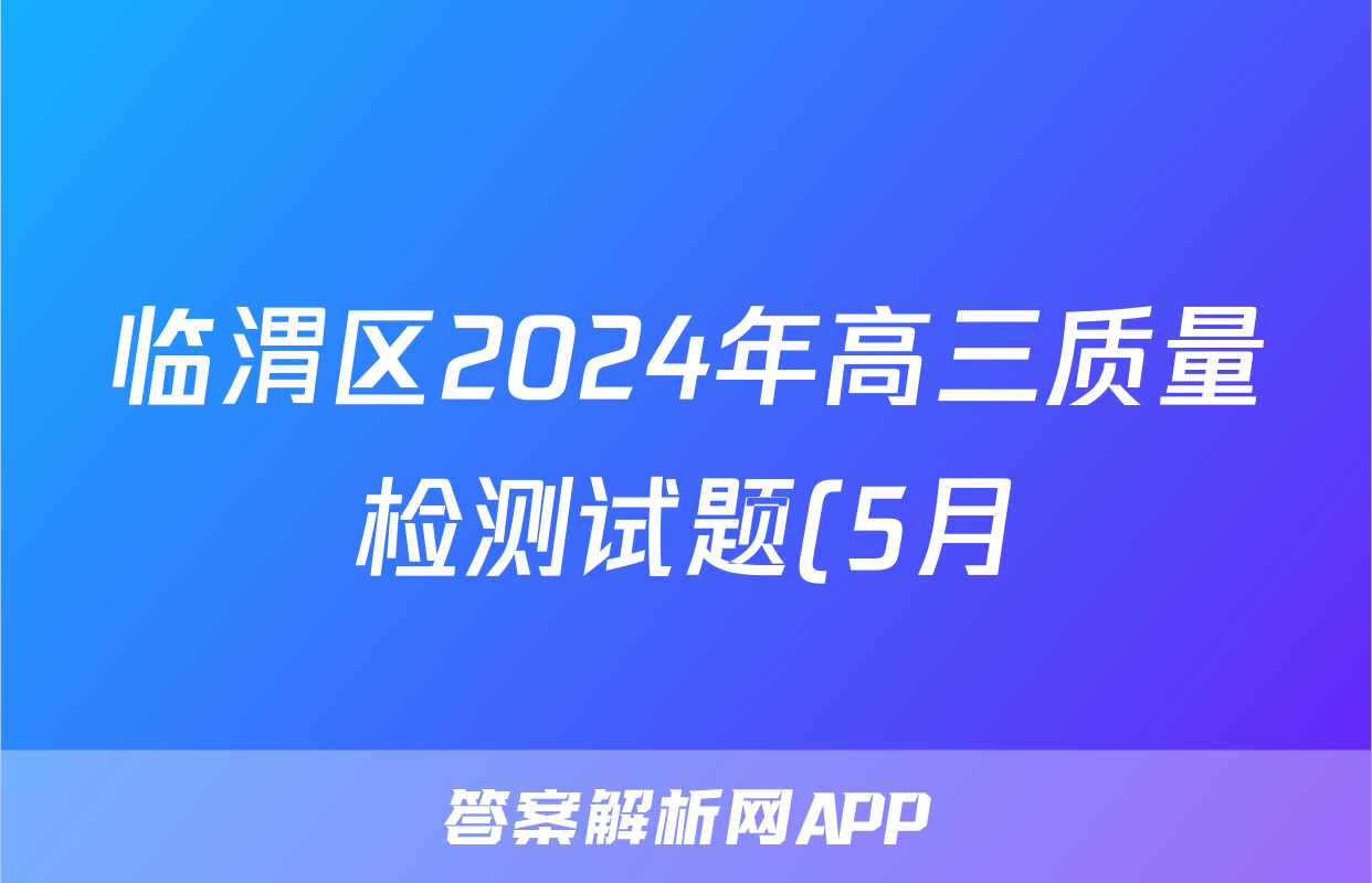 临渭区2024年高三质量检测试题(5月)试题(政治)