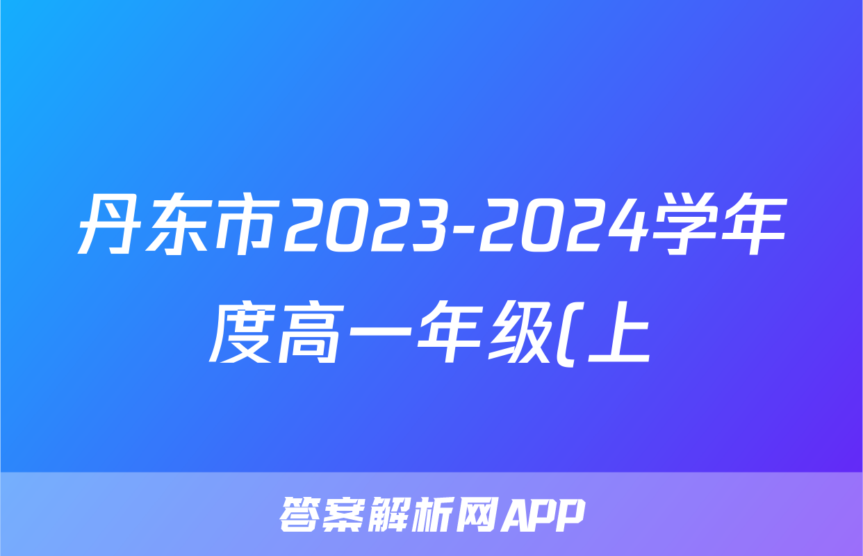 丹东市2023-2024学年度高一年级(上)期末教学质量监测地理答案
