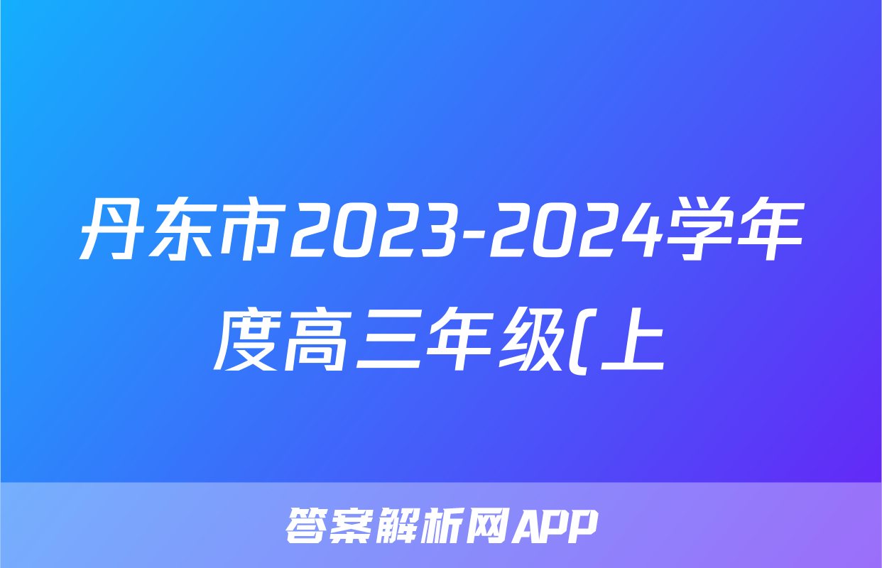 丹东市2023-2024学年度高三年级(上)期末教学质量监测政治答案