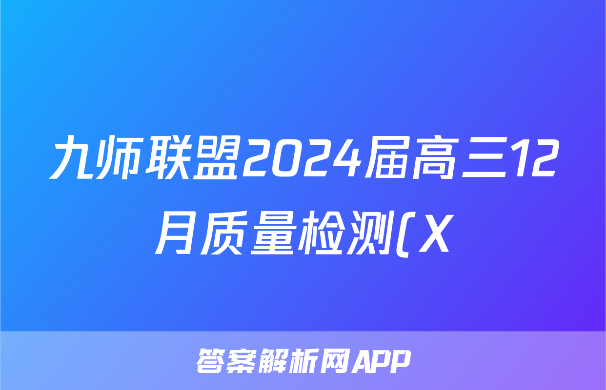九师联盟2024届高三12月质量检测(X)x物理试卷答案