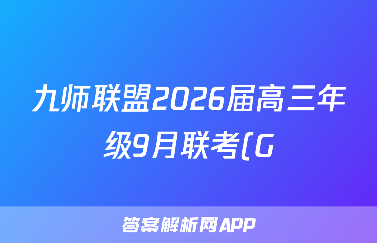 九师联盟2026届高三年级9月联考(G)政治答案