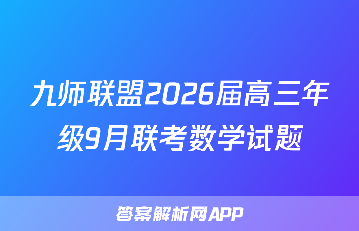 九师联盟2026届高三年级9月联考数学试题