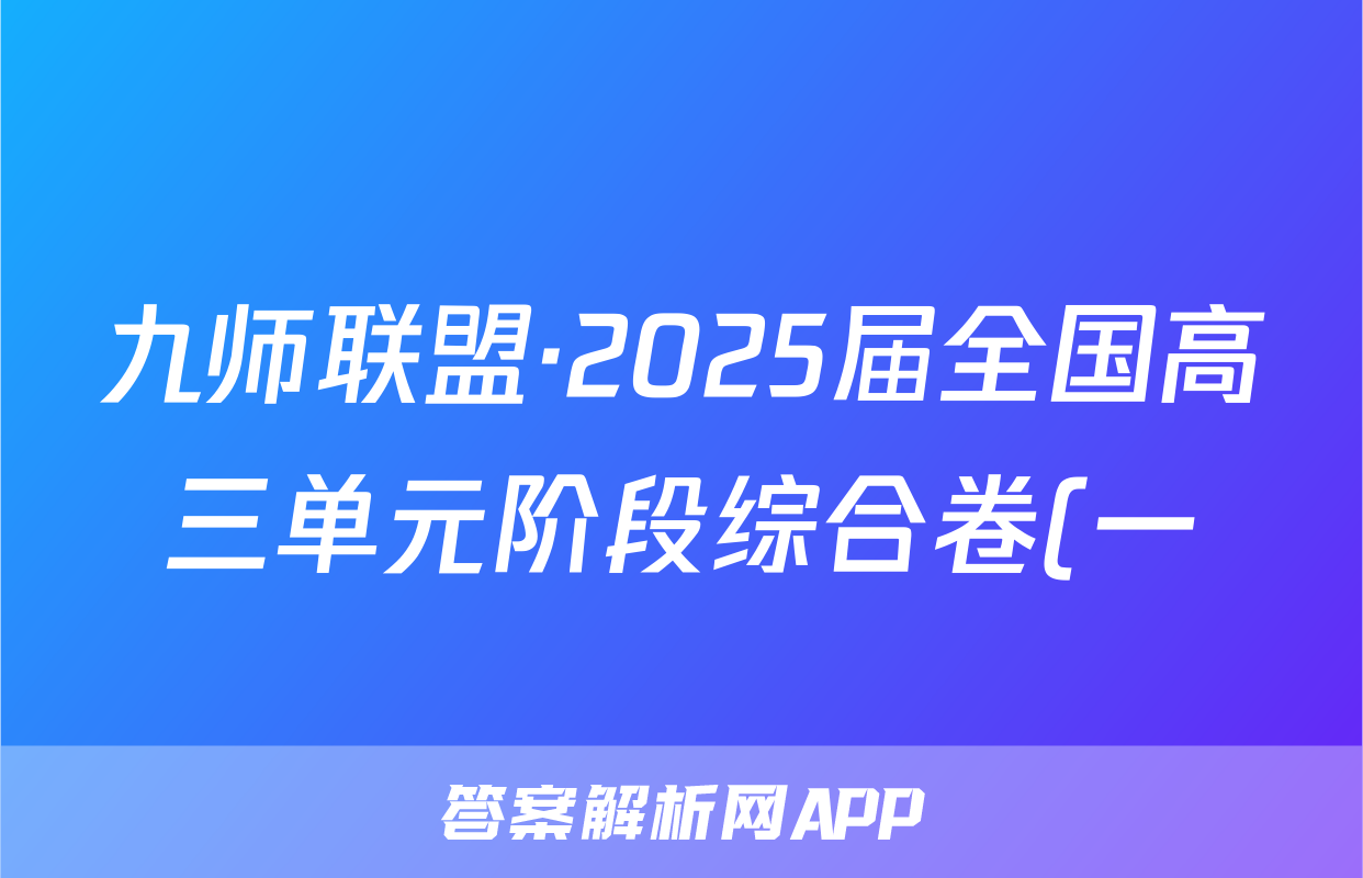 九师联盟·2025届全国高三单元阶段综合卷(一)历史试题