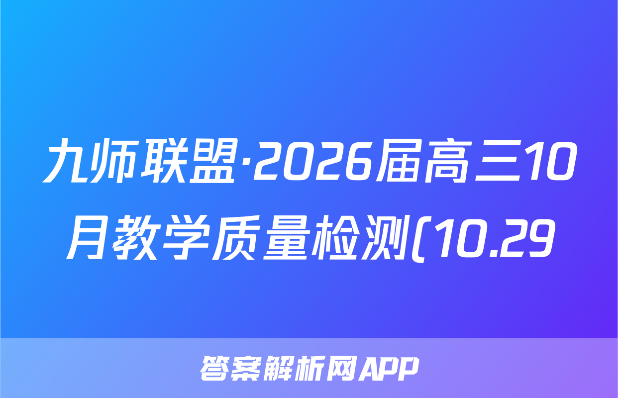 九师联盟·2026届高三10月教学质量检测(10.29)物理答案