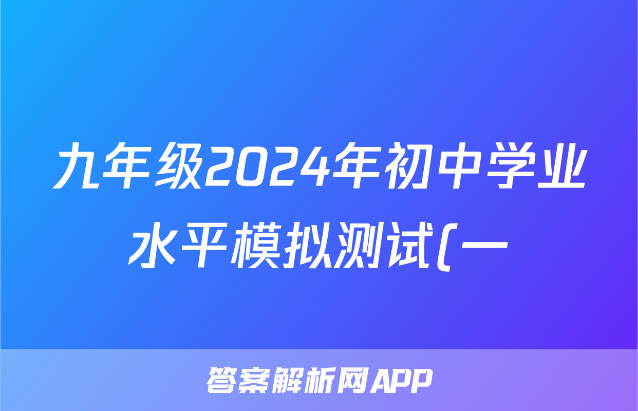九年级2024年初中学业水平模拟测试(一)1数学试题