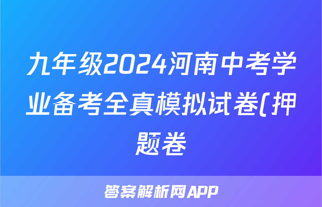 九年级2024河南中考学业备考全真模拟试卷(押题卷)试题(政治)