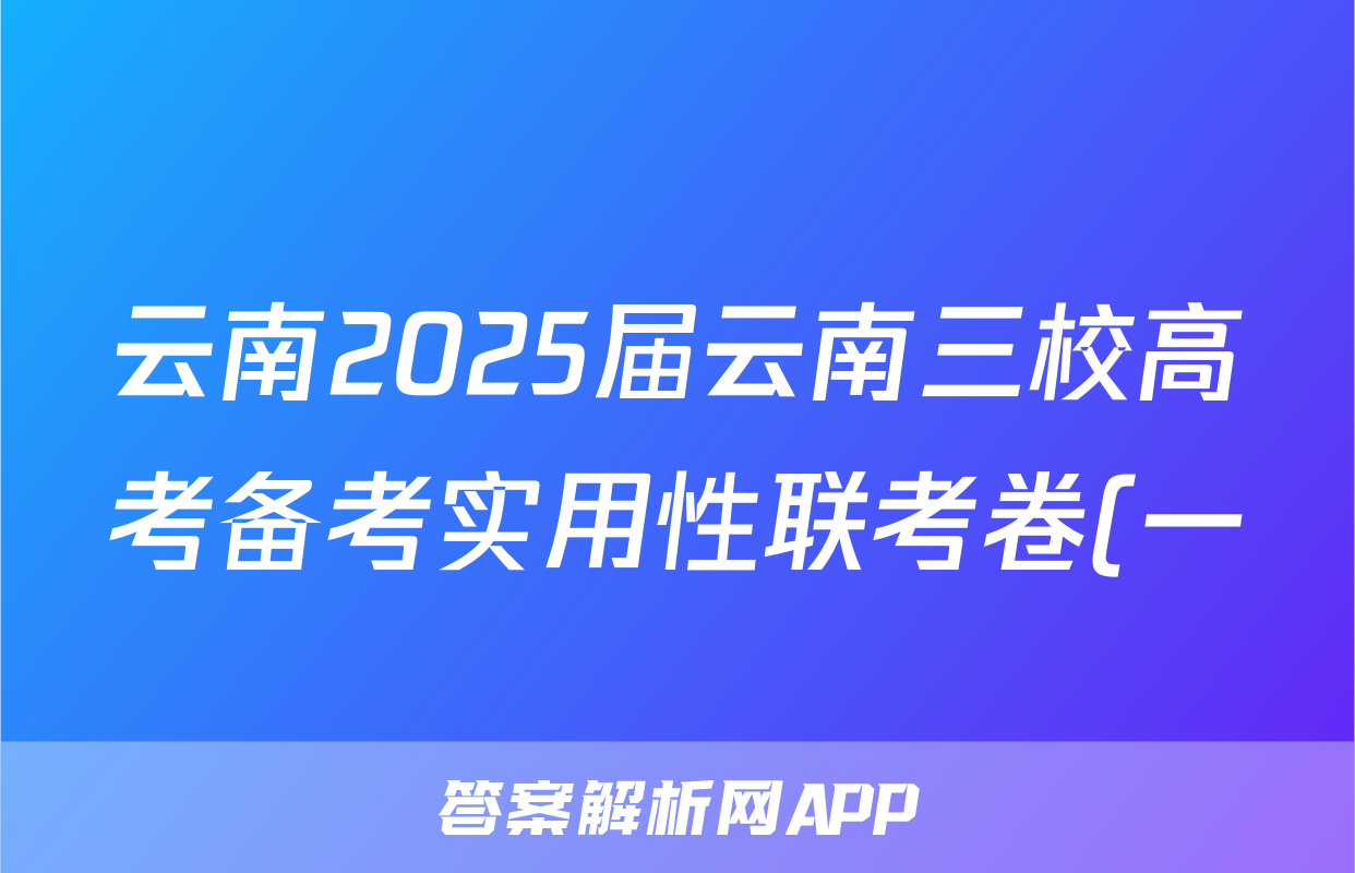 云南2025届云南三校高考备考实用性联考卷(一)1试题(地理)